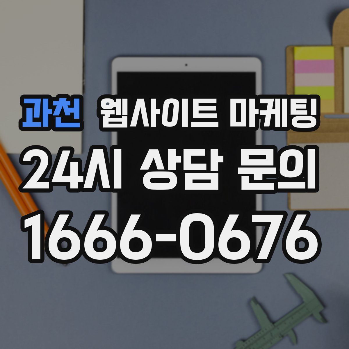 과천 웹사이트 마케팅