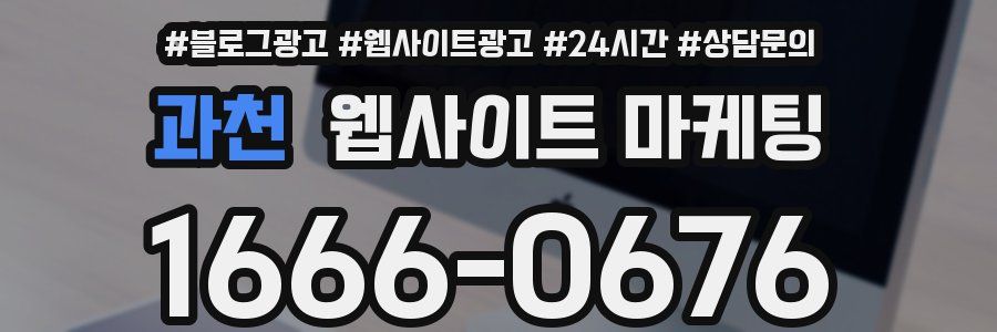 과천 웹사이트 마케팅