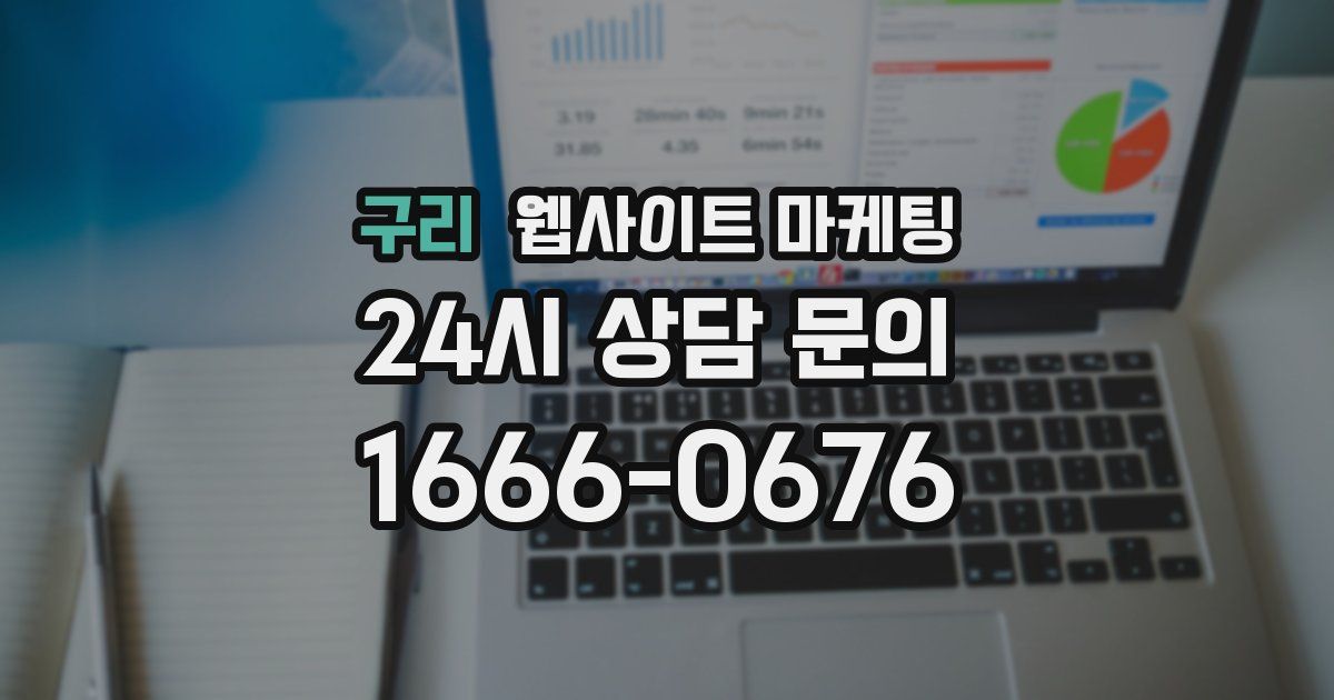 구리 웹사이트 마케팅