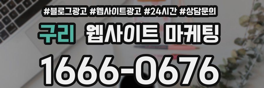 구리 웹사이트 마케팅
