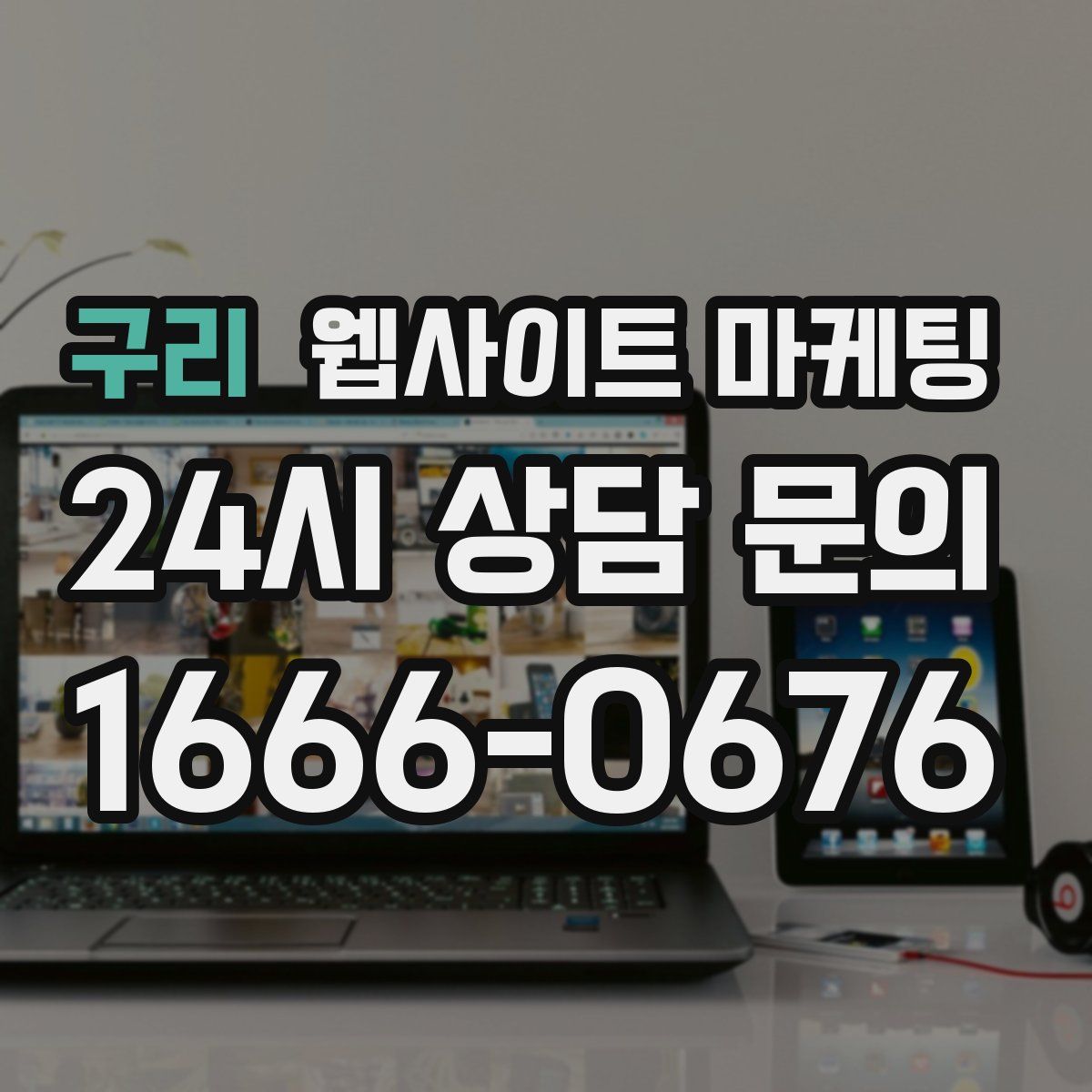 구리 웹사이트 마케팅