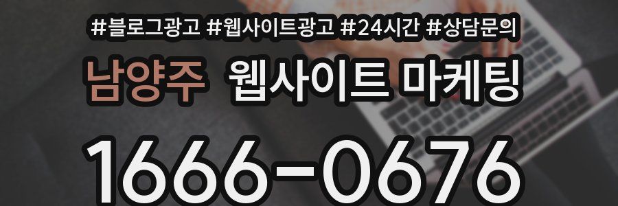 남양주 웹사이트 마케팅