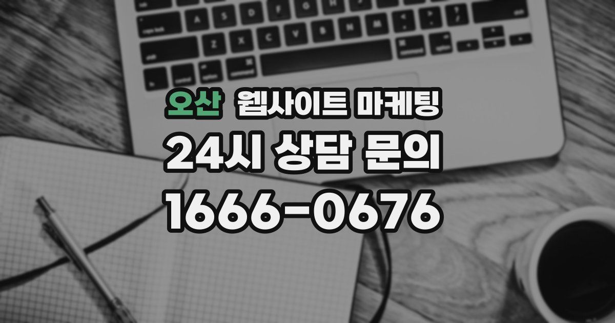오산 웹사이트 마케팅