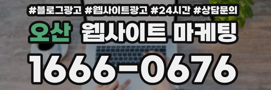 오산 웹사이트 마케팅
