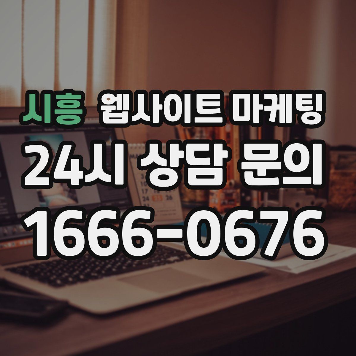 시흥 웹사이트 마케팅 후기 좋은 키워드로 신뢰를 만드는 방법