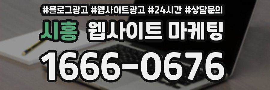 시흥 웹사이트 마케팅