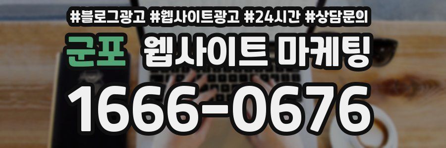 군포 웹사이트 마케팅