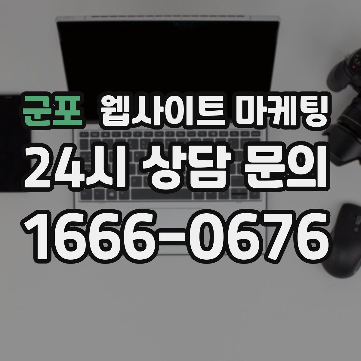 군포 웹사이트 마케팅