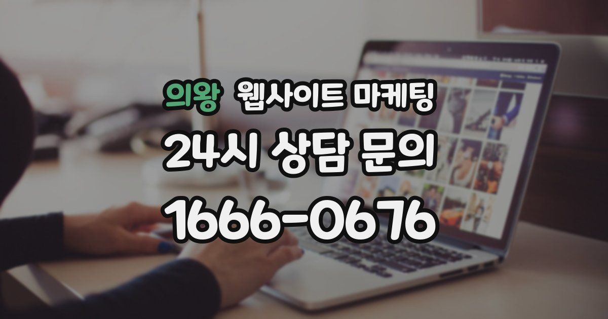 의왕 웹사이트 마케팅