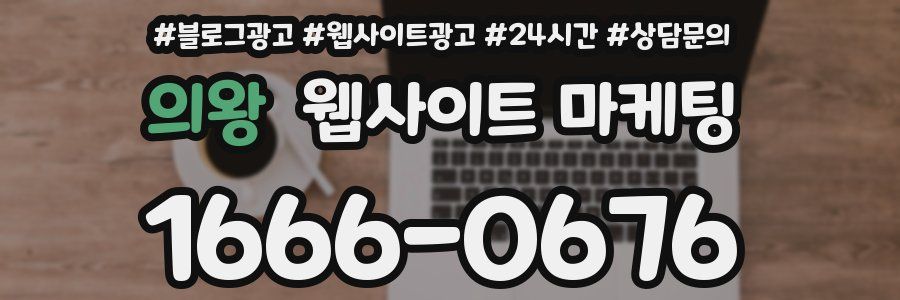 의왕 웹사이트 마케팅