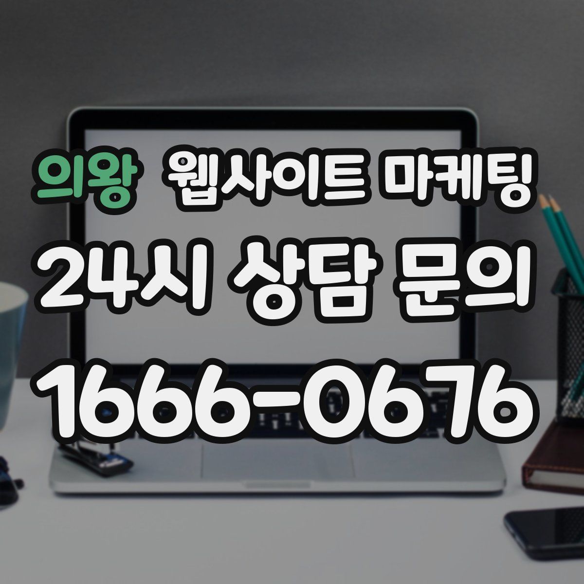 의왕 웹사이트 마케팅