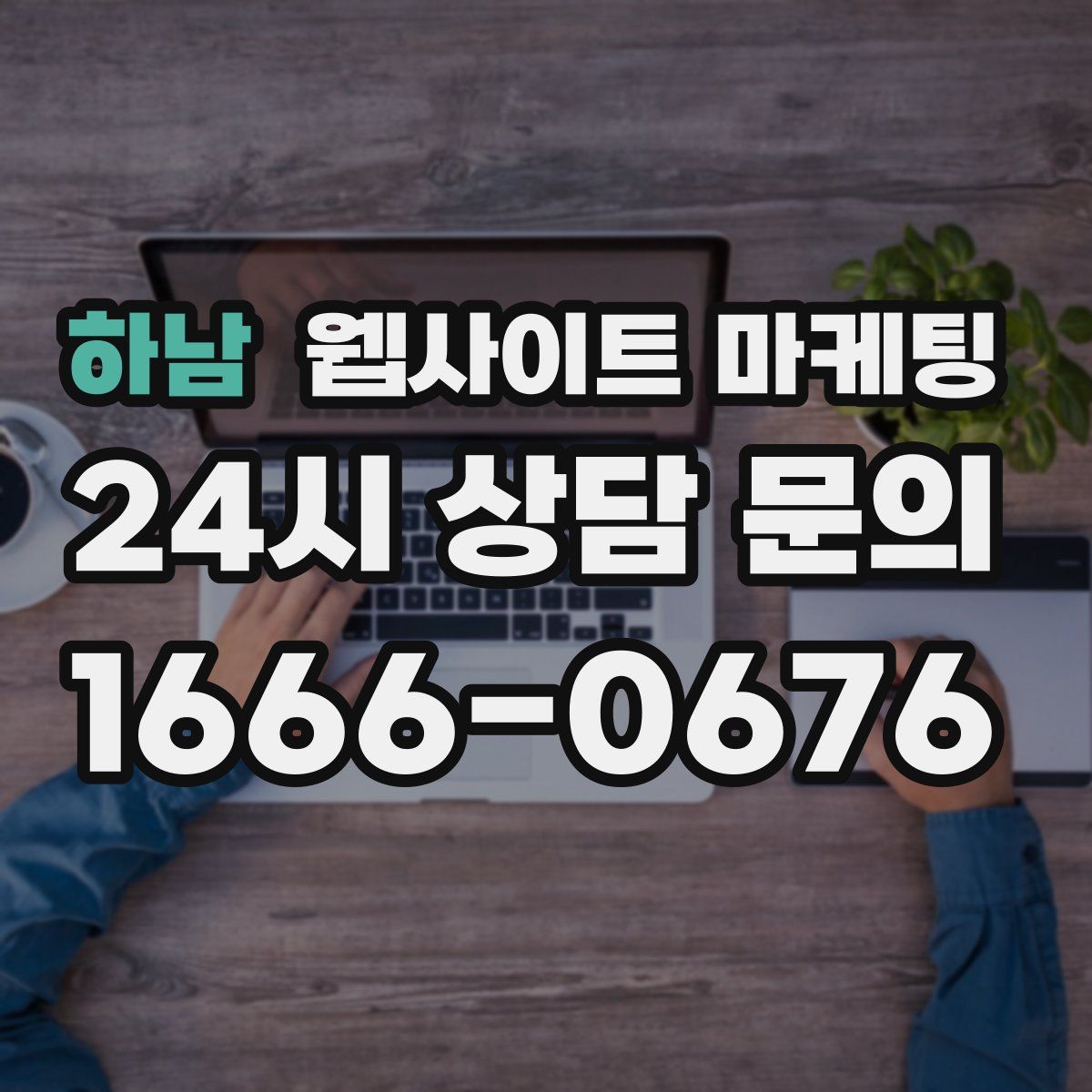 하남 웹사이트 마케팅