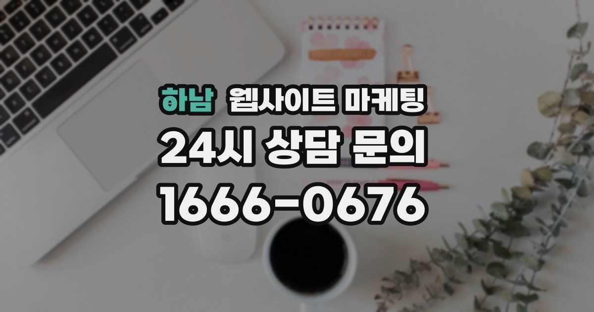 하남 웹사이트 마케팅