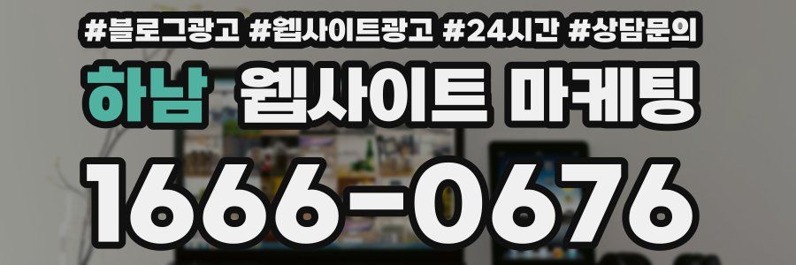 하남 웹사이트 마케팅