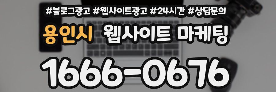 용인시 웹사이트 마케팅