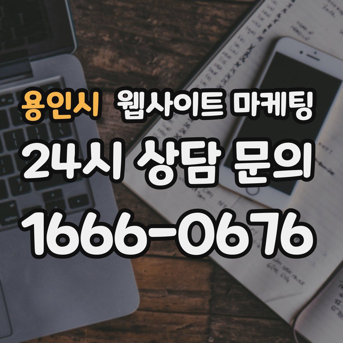 용인시 웹사이트 마케팅