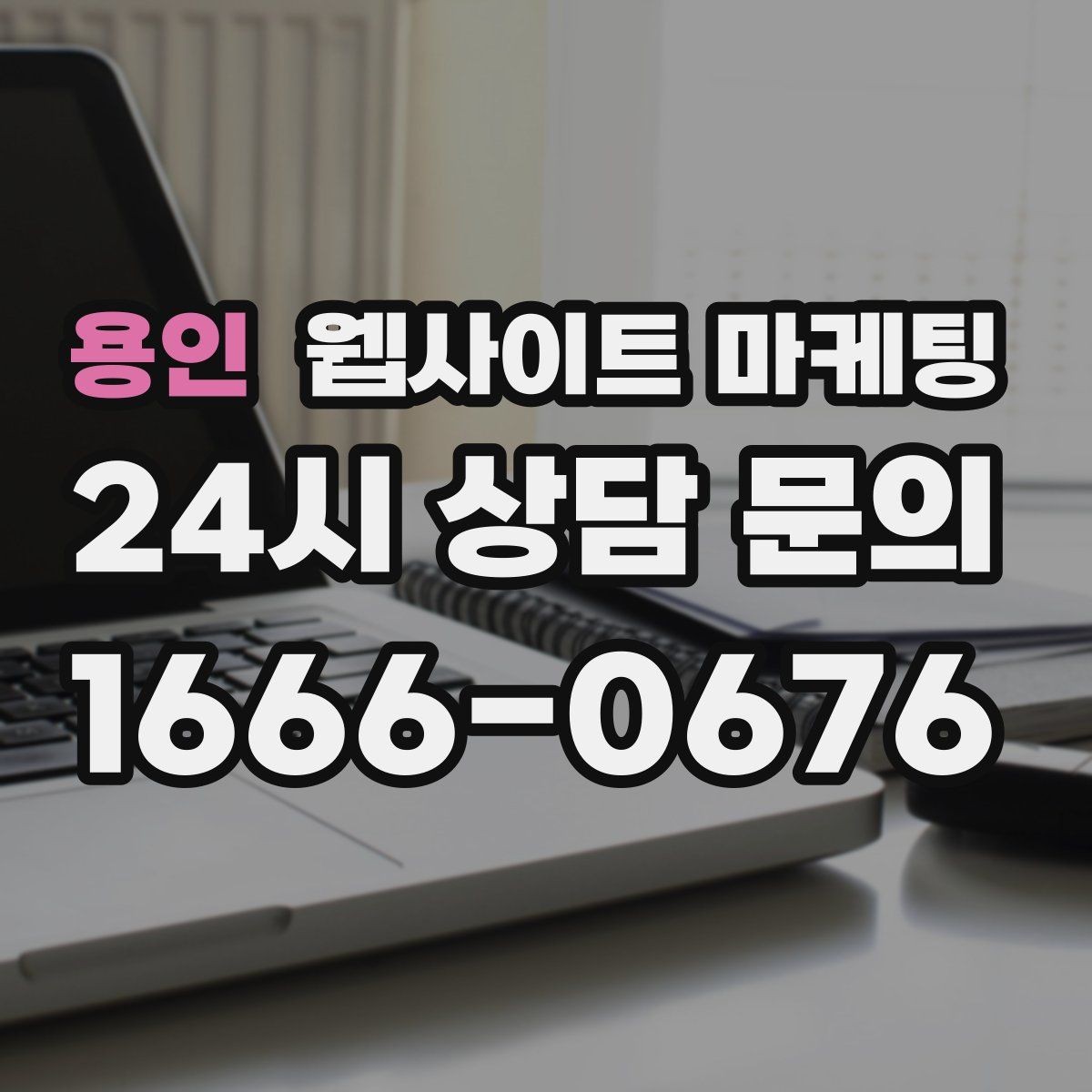 용인 웹사이트 마케팅 대행사와 내부 담당자 역할을 나누는 방법