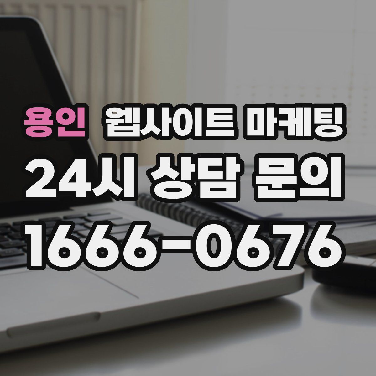 용인 웹사이트 마케팅