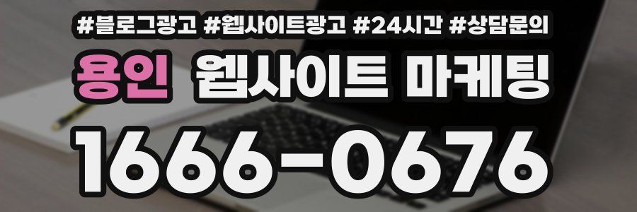 용인 웹사이트 마케팅