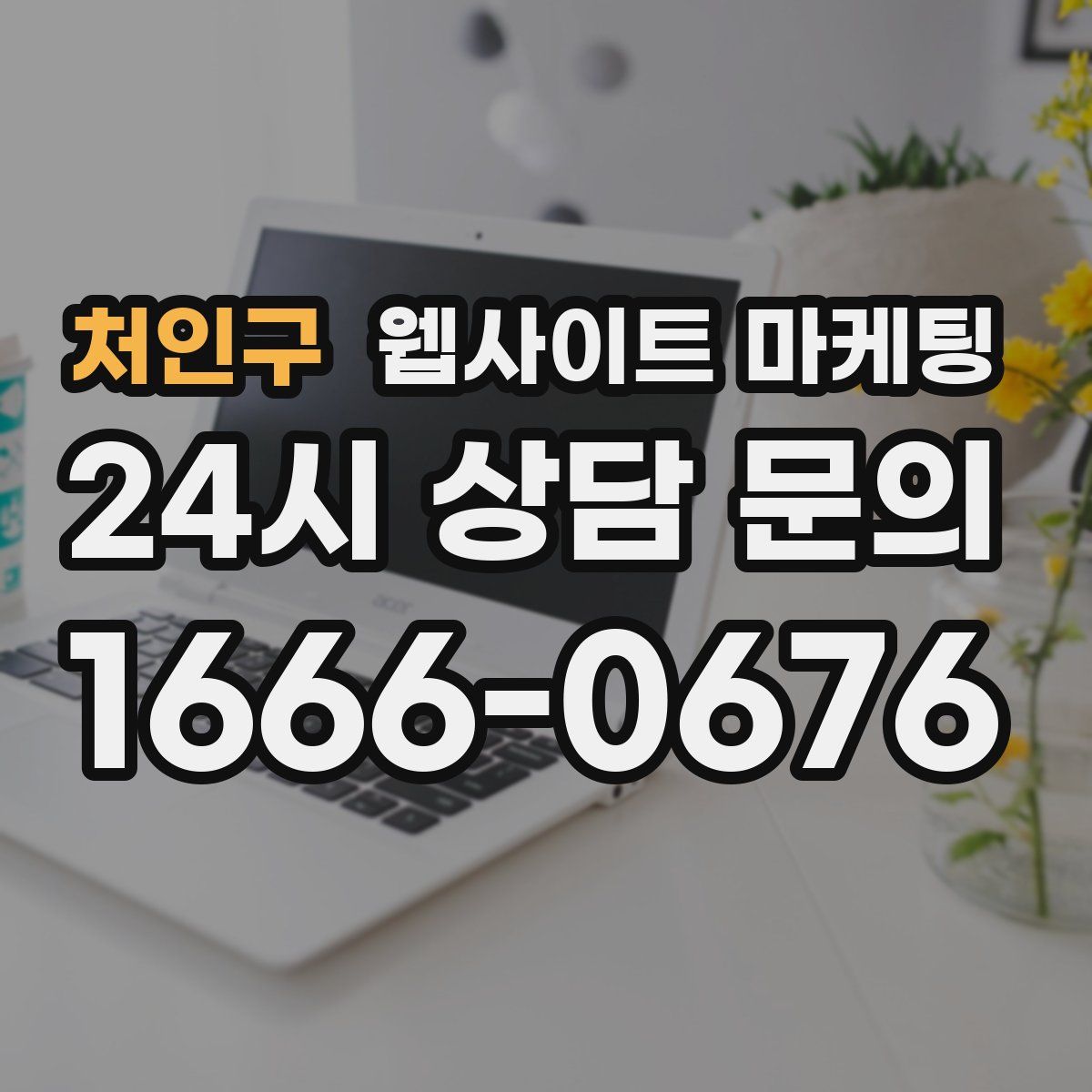 처인구 웹사이트 마케팅