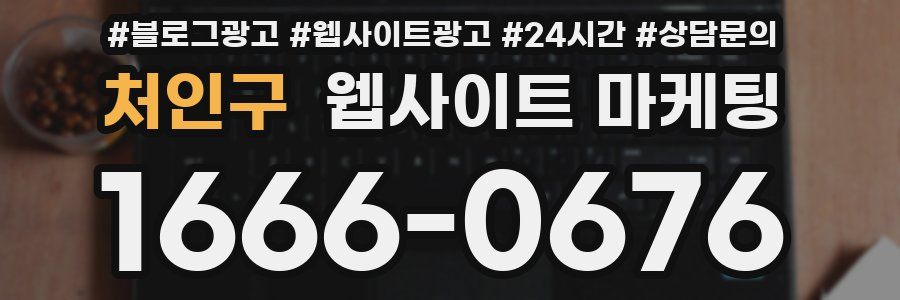 처인구 웹사이트 마케팅