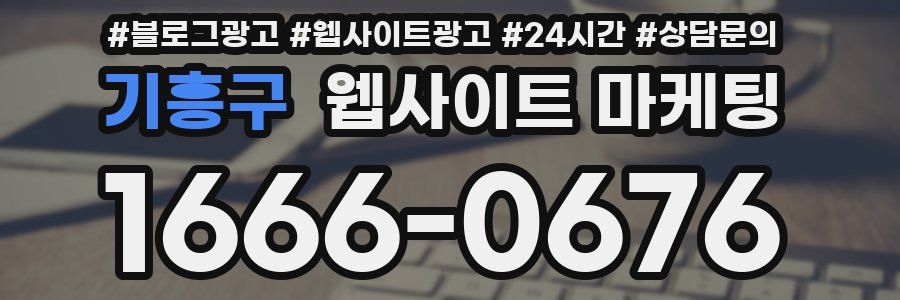 기흥구 웹사이트 마케팅