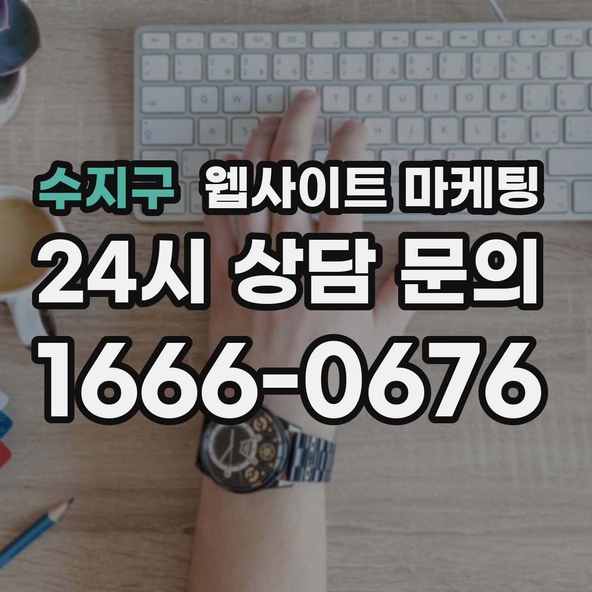 수지구 웹사이트 마케팅