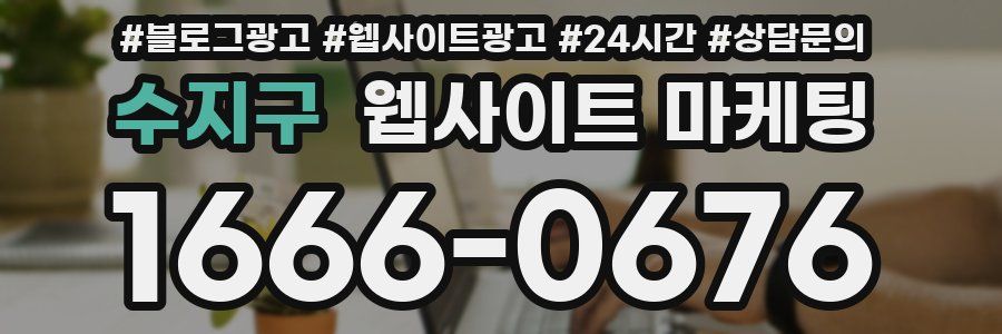 수지구 웹사이트 마케팅