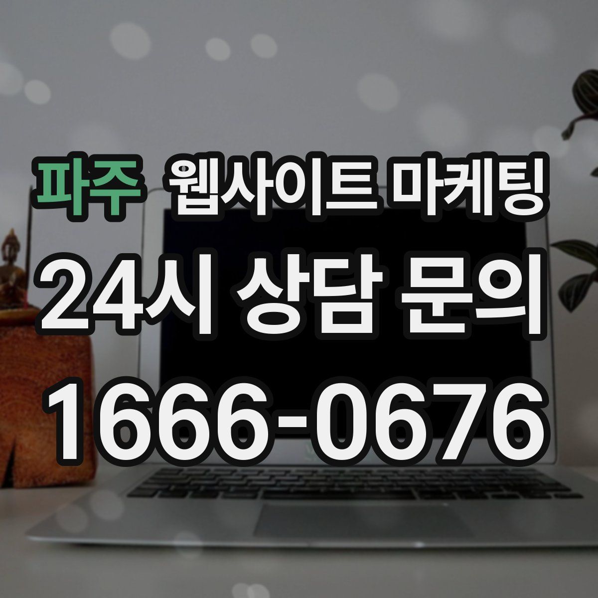 파주 웹사이트 마케팅
