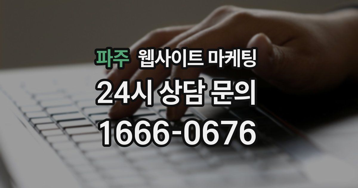 파주 웹사이트 마케팅