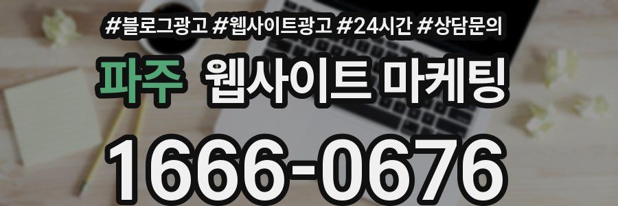파주 웹사이트 마케팅