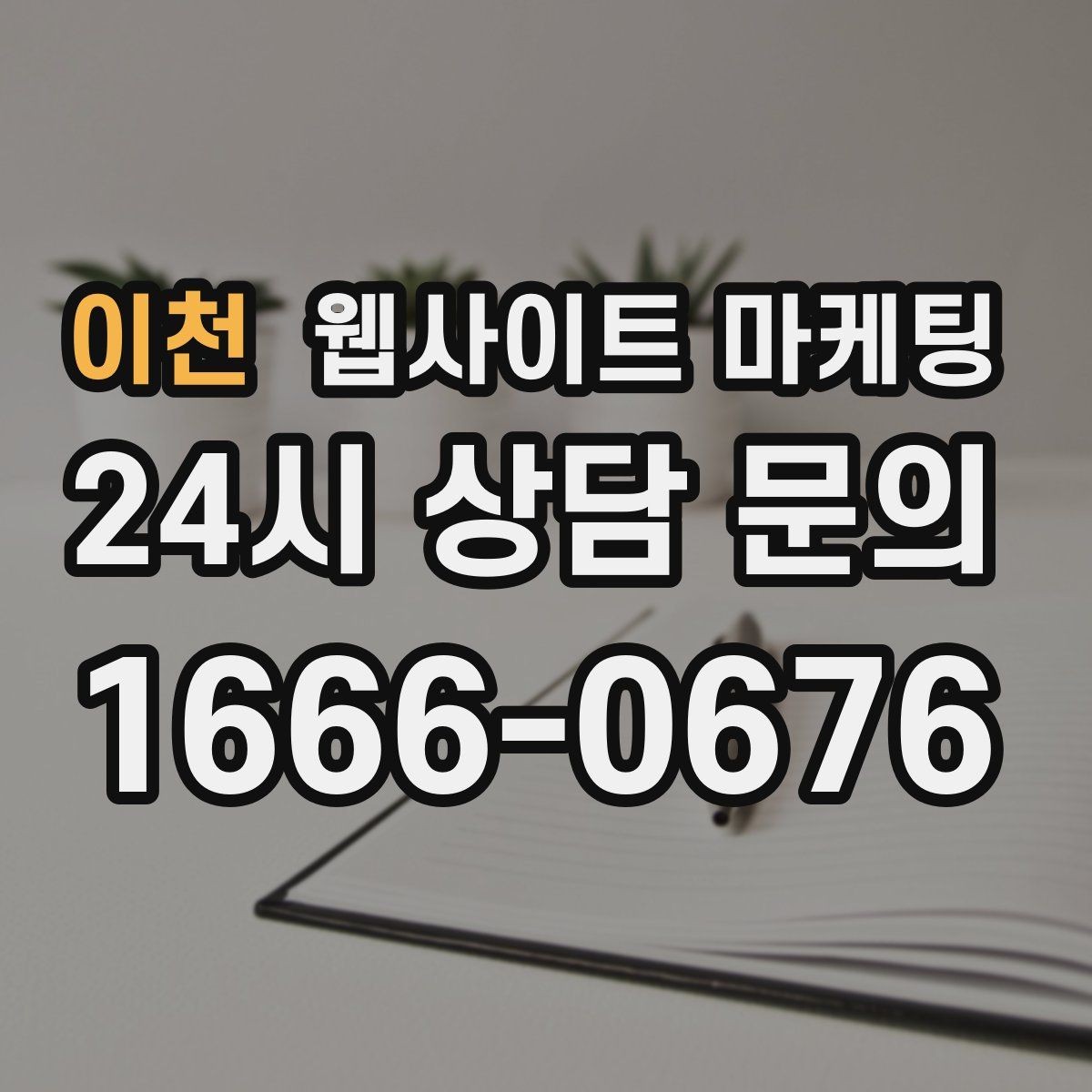 이천 웹사이트 마케팅 고객이 원하는 서비스로 빠르게 안내하는 내부 링크