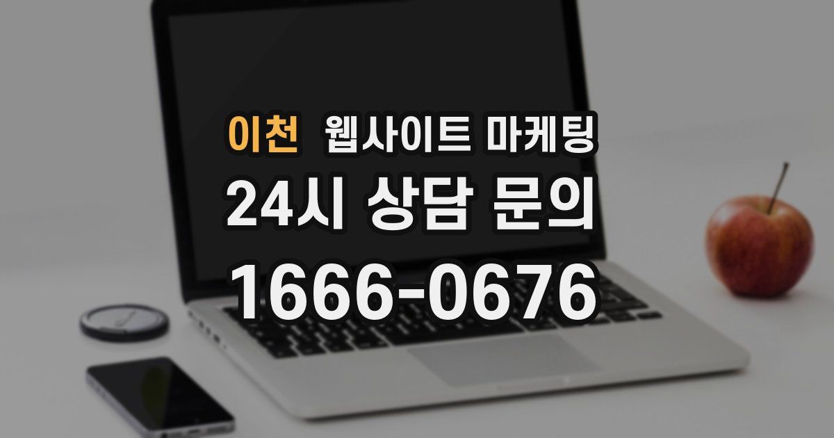 이천 웹사이트 마케팅
