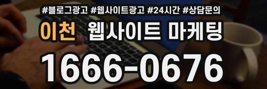이천 웹사이트 마케팅