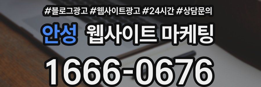 안성 웹사이트 마케팅