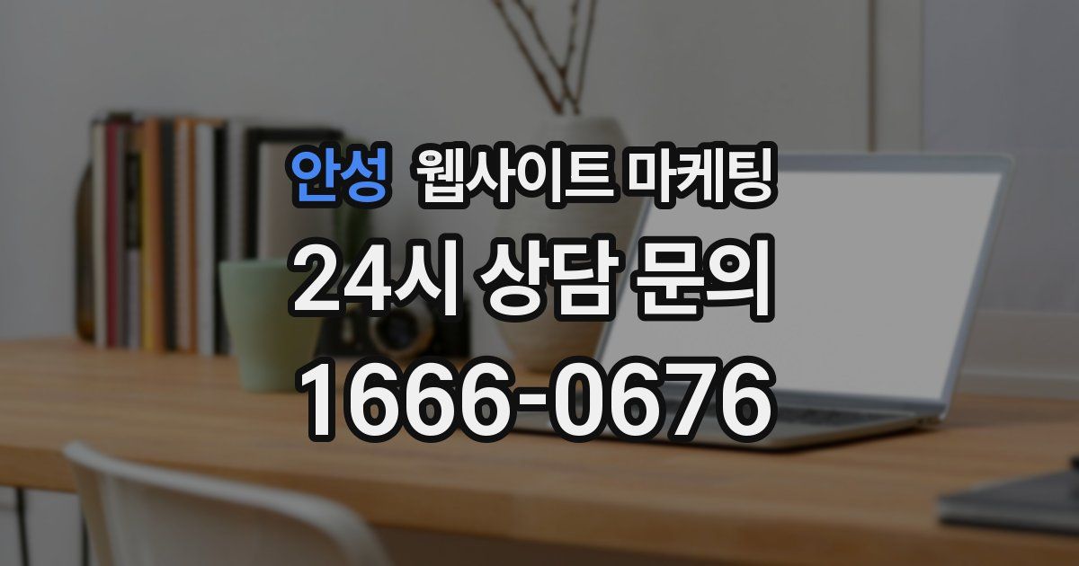 안성 웹사이트 마케팅