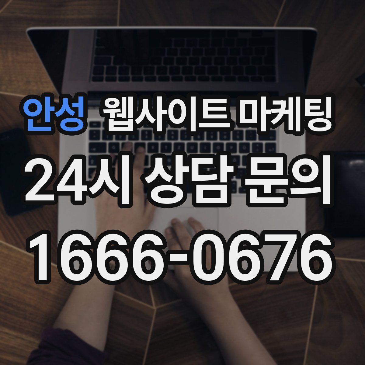 안성 웹사이트 마케팅