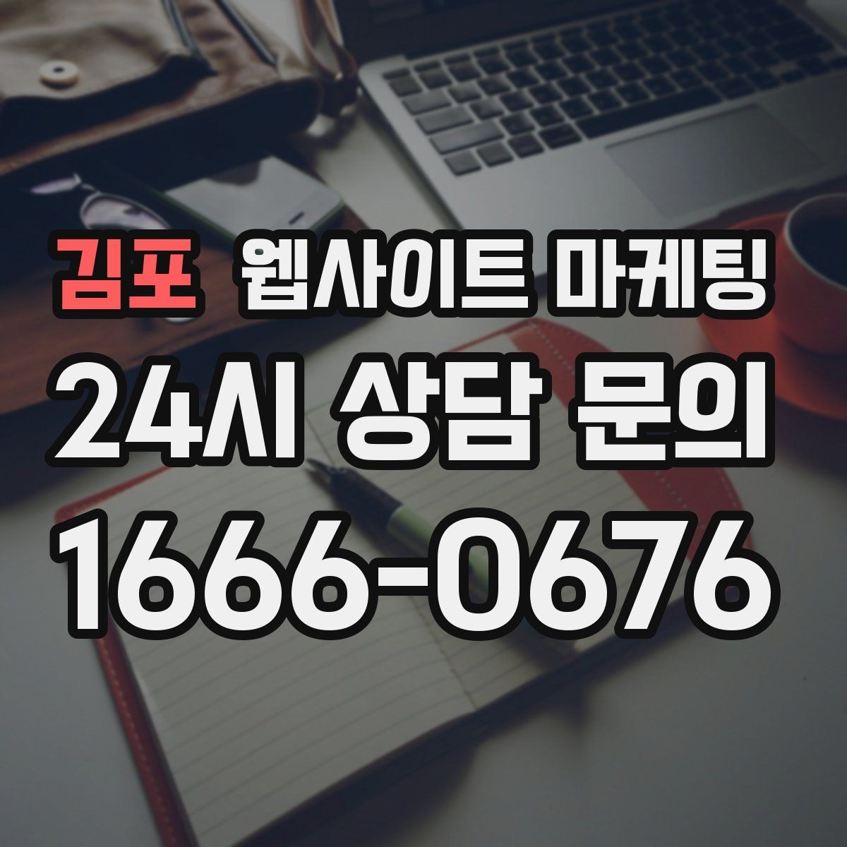 김포 웹사이트 마케팅 같은 지역에서도 업종별로 글 방향이 달라지는 이유