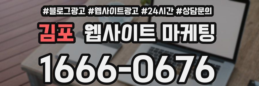 김포 웹사이트 마케팅