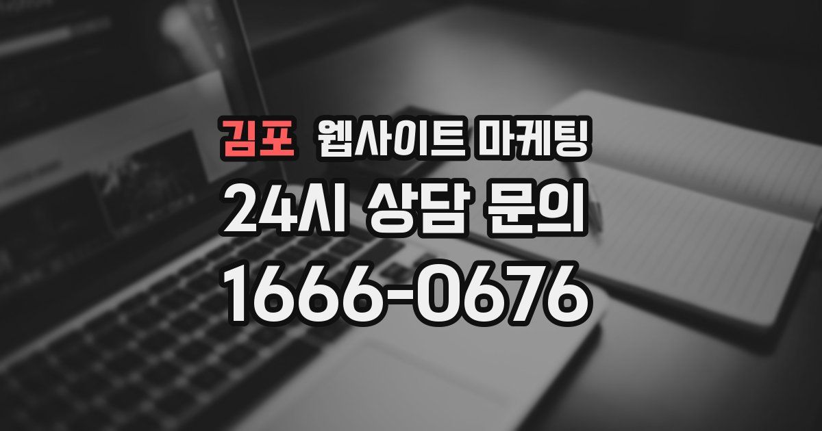 김포 웹사이트 마케팅