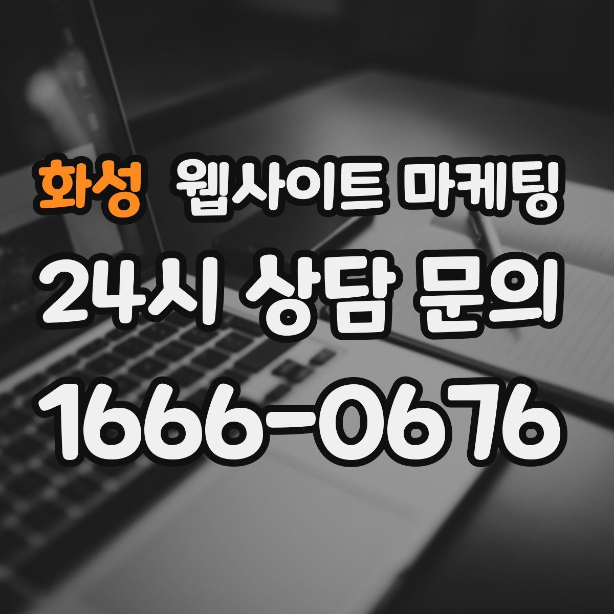 화성 웹사이트 마케팅