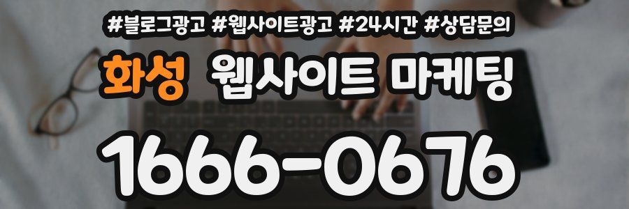 화성 웹사이트 마케팅