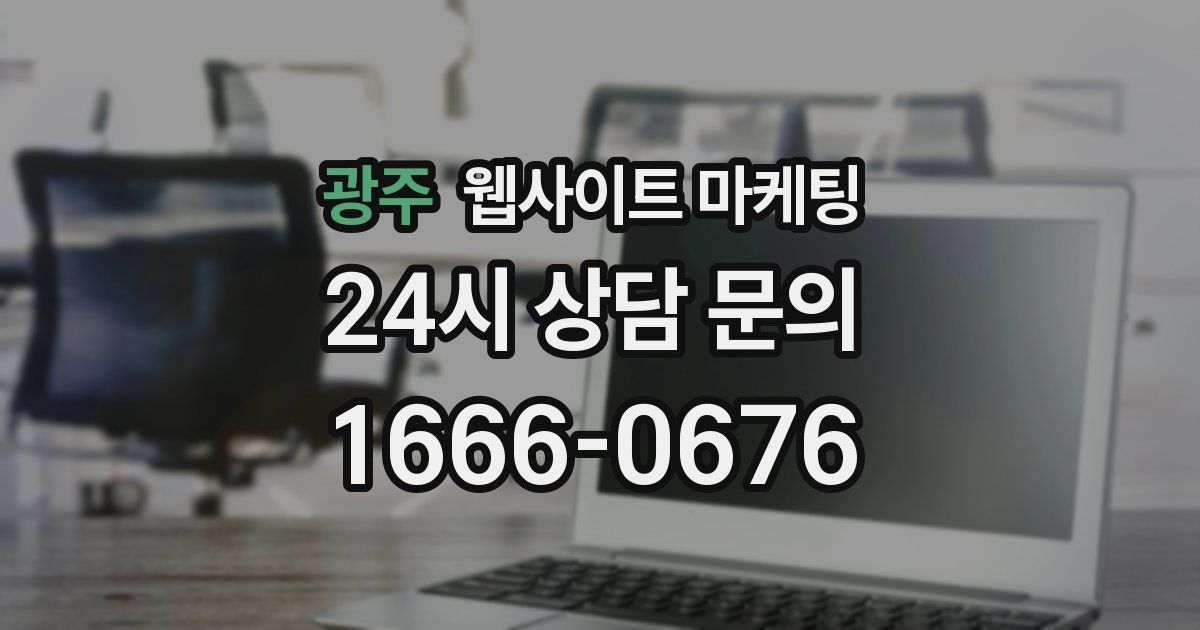 광주 웹사이트 마케팅