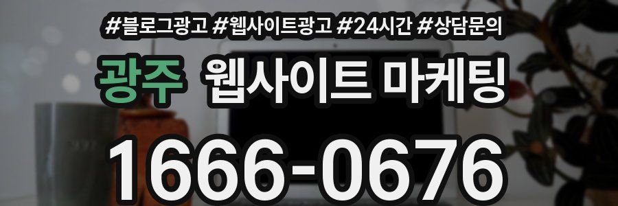 광주 웹사이트 마케팅