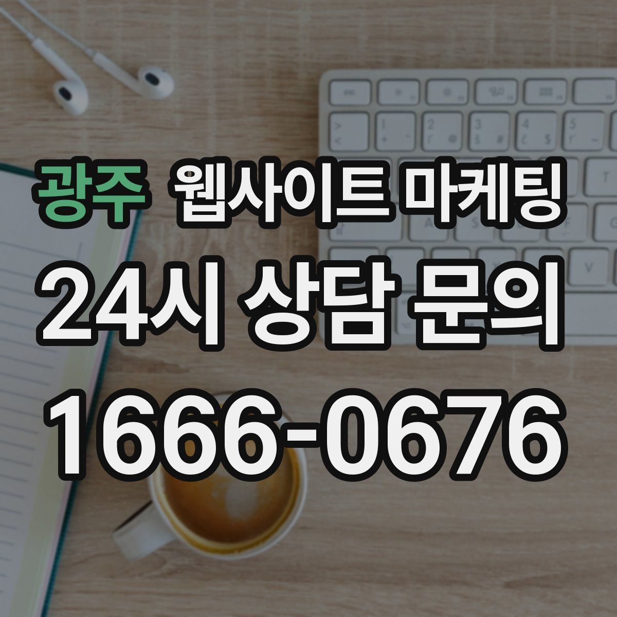 광주 웹사이트 마케팅