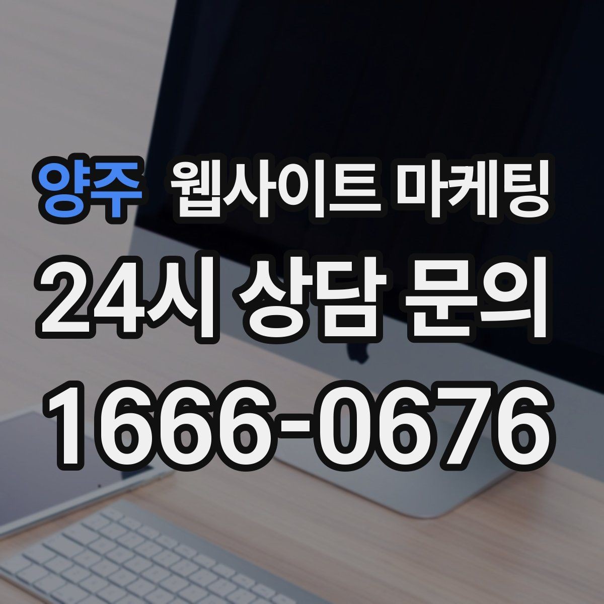 양주 웹사이트 마케팅 상담 전, 목표를 문의 예약 견적으로 나누는 방법