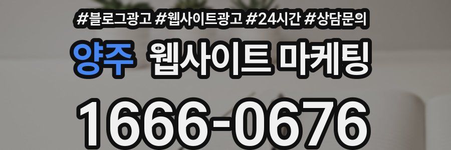 양주 웹사이트 마케팅