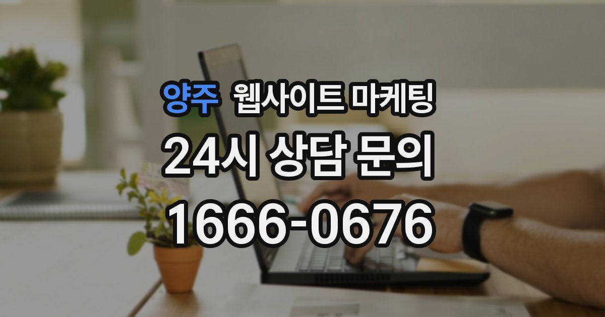 양주 웹사이트 마케팅