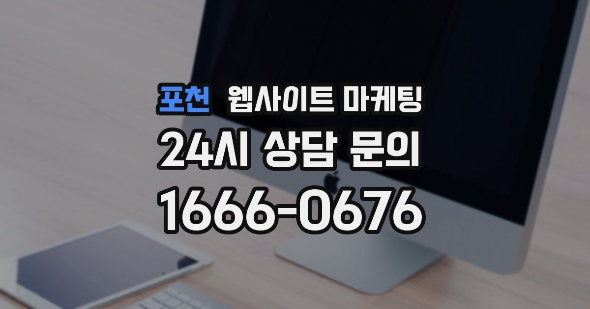 포천 웹사이트 마케팅