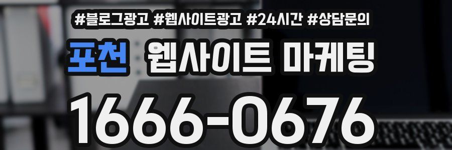 포천 웹사이트 마케팅